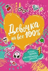 девочки на все 100 автор Наталья Зотова, Евгения Житник 978-5-353-08787-8 фото