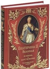 Екатерина II Великая. Ее жизнь и царствование 978-5-699-38541-6 фото
