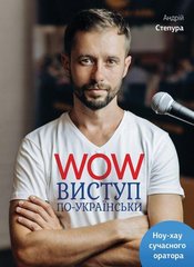 WOW виступ по-українськи автор Андрій Степура