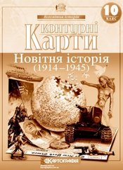 Контурні карти Новітня історія 1914-1945 рр. 10 клас