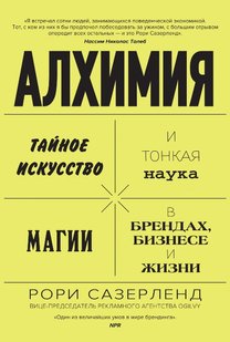 Алхімія таємне мистецтво і тонка наука магії в брендах, бізнесі та житті 978-5-389-09456-7 фото