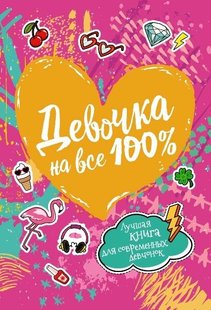 девочки на все 100 автор Наталья Зотова, Евгения Житник 978-5-353-08787-8 фото