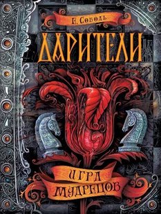 Дарители Игра мудрецов 3 книга 978-5-353-08336-8 фото