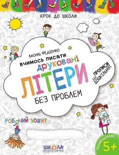 Вчимось писати друковані літери без проблем автор Василь Федієнко 978-966-429-632-5 фото