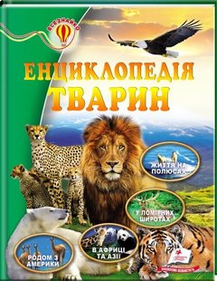 Енциклопедія тварин серія Всезнайко 978-617-716-695-4 фото