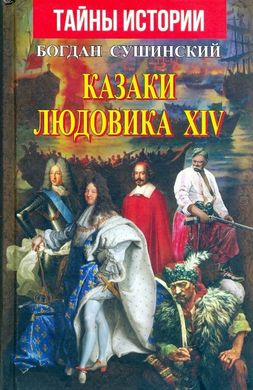 Козаки Людовика XIV 978-966-498-736-0 фото