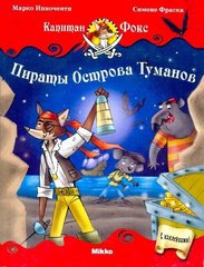 Капитан Фокс Пираты Острова Туманов 1 том автор Марко Инноченти