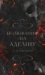 Полювання на Аделіну книга 2 978-617-548-230-8 фото