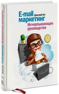 E-mail маркетинг исчерпывающее руководство 978-5-00057-634-2 фото