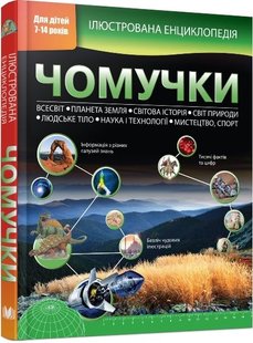 Чомучки Ілюстрована енциклопедія для дітей 7-14 років 978-617-538-345-2 фото