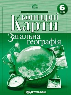 Контурні карти Загальна географiя 6 клас 978-617-7447-01-5 фото