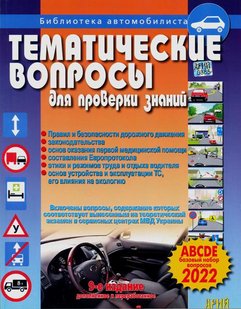 Тематические вопросы для проверки знаний по ПДД 978-966-498-067-5 фото