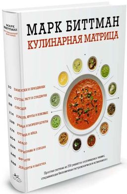 Кулинарная матрица автор Марк Биттман