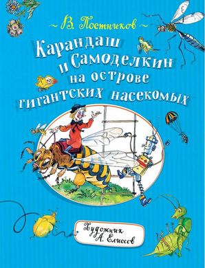 Карандаш и Самоделкин на острове гигантских насекомых автор Валентин Постников 978-5-353-09344-2 фото
