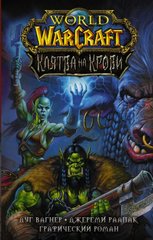 World of Warcraft Клятва на крові 978-5-17-132867-2 фото