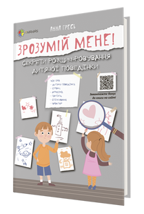 «Зрозумій мене» Секрети розшифровування дитячої поведінки ДТБ052 фото