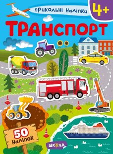 Транспорт зошит Прикольні наліпки 978-966-429-750-6 фото