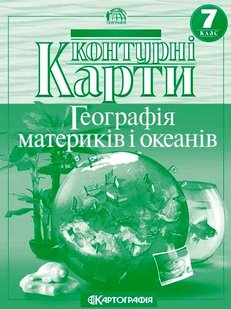 Контурні карти Географія материків і океанів 7 клас 978-966-946-139-1 фото