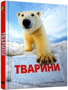 Тварини повна ілюстрована енциклопедія 978-617-7409-95-2 фото