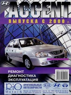 Hyundai Accent рем с 2000 г.в. ремонт и эксплуатация издательство Морозов 978-5-93355-021-3 фото