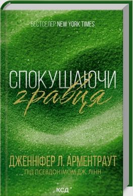 Искушая игрока 978-617-15-1141-5 фото