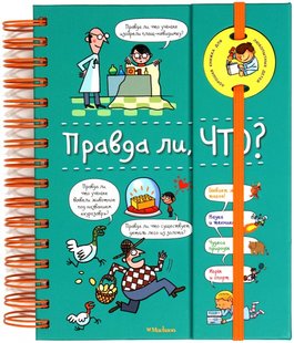 Правда ли, что? енциклопедія на пружині 978-5-389-16143-6 фото