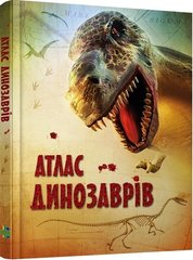 Атлас динозаврів автори С. Девидсон, С. Тернбул, Л. Паркер 978-966-948-371-3 фото