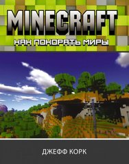 Minecraft. Як підкорювати світи 978-5-17-133791-9 фото