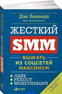 Жорсткий SMM автор Ден Кеннеді 978-5-9614-6546-4 фото