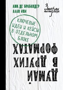 Думай в других форматах автор Люк Де Брабандер, Алан Ини 978-5-699-84993-2 фото