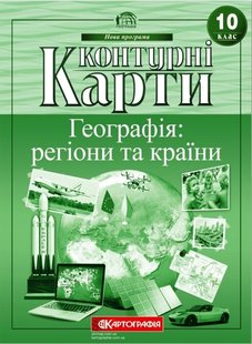 Контурні карти Географія: регіони та країни 10 клас 978-966-946-157-5 фото