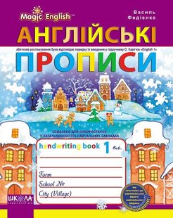 Англійські прописи Magic English прописний та друкований шрифт до Карп`юка 978-966-429-564-9 фото