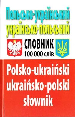 Польсько-український словник на 100000 слів 978-966-498-236-5 фото