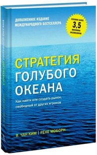 Стратегия голубого океана автор Чан Ким, Рене Моборн 978-5-00100-258-1 фото