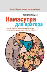 Камасутра для оратора, как получать и доставлять удовольствие, виступая публично 978-5-00057-914-5 фото