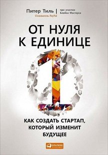 От нуля к единице, как создать стартап, который изменит будущее 978-5-9614-5603-5 фото