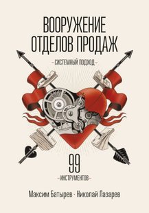 Озброєння відділів продажів. Системний підхід Максим Батиров 978-5-00169-281-2 фото