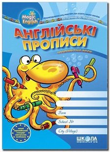 Англійські прописи Magic English друковані літери 978-966-429-085-9 фото