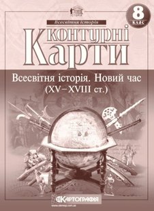 Контурні карти. Всесвітня історія. Новий час (XV-XVIII ст.) 8 клас 978-966-946-031-8 фото