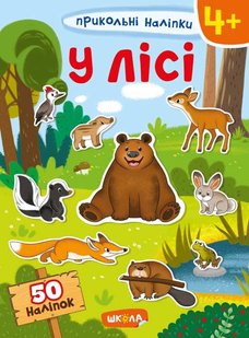 У лісі зошит Прикольні наліпки 978-966-429-748-3 фото