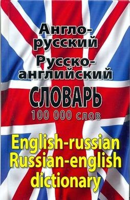 Англо-русский словарь 100000 слов Арий